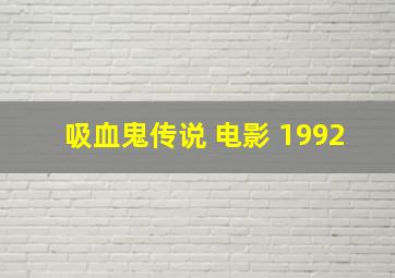 吸血鬼传说 电影 1992